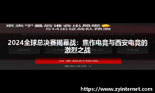 2024全球总决赛揭幕战：焦作电竞与西安电竞的激烈之战