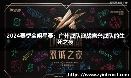 2024赛季全明星赛：广州战队迎战嘉兴战队的生死之夜