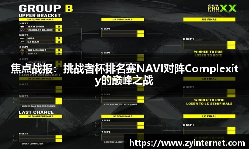 焦点战报：挑战者杯排名赛NAVI对阵Complexity的巅峰之战