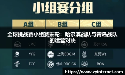 全球挑战赛小组赛末轮：哈尔滨战队与青岛战队的运营对决