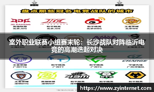 室外职业联赛小组赛末轮：长沙战队对阵临沂电竞的高潮迭起对决