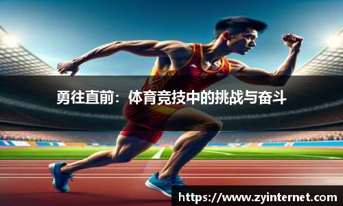 勇往直前：体育竞技中的挑战与奋斗