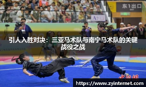 引人入胜对决：三亚马术队与南宁马术队的关键战役之战