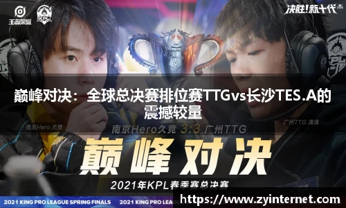 巅峰对决：全球总决赛排位赛TTGvs长沙TES.A的震撼较量