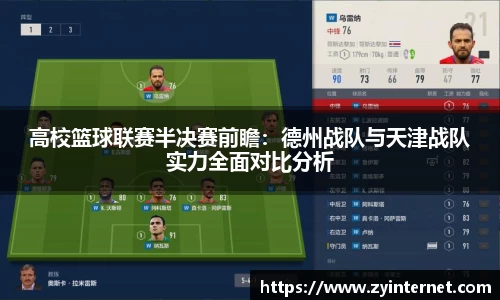 高校篮球联赛半决赛前瞻：德州战队与天津战队实力全面对比分析
