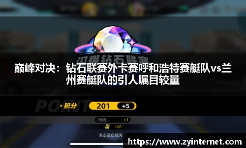 巅峰对决：钻石联赛外卡赛呼和浩特赛艇队vs兰州赛艇队的引人瞩目较量