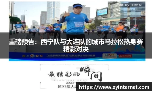 重磅预告：西宁队与大连队的城市马拉松热身赛精彩对决