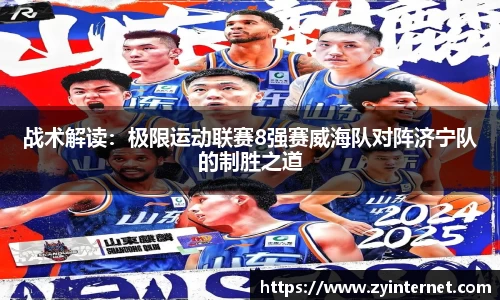 战术解读：极限运动联赛8强赛威海队对阵济宁队的制胜之道