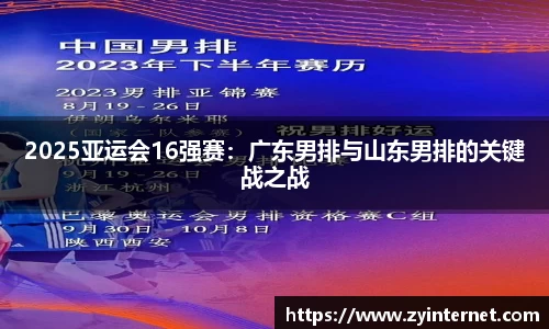 2025亚运会16强赛：广东男排与山东男排的关键战之战