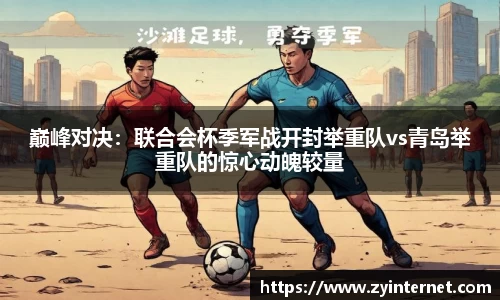 巅峰对决：联合会杯季军战开封举重队vs青岛举重队的惊心动魄较量
