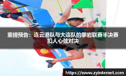 重磅预告：连云港队与大连队的攀岩联赛半决赛扣人心弦对决