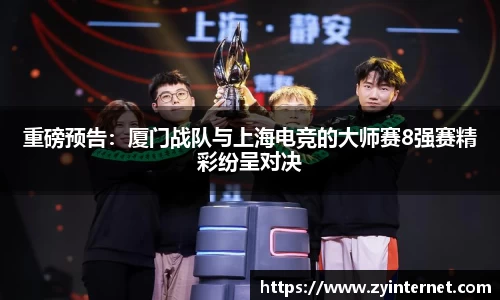重磅预告：厦门战队与上海电竞的大师赛8强赛精彩纷呈对决