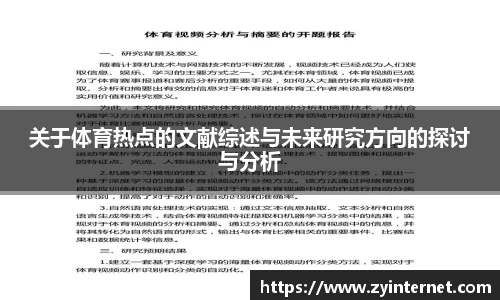 关于体育热点的文献综述与未来研究方向的探讨与分析