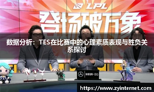 数据分析：TES在比赛中的心理素质表现与胜负关系探讨