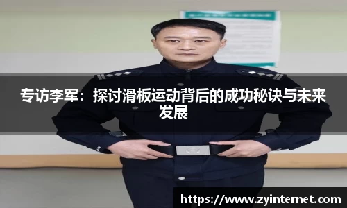 专访李军：探讨滑板运动背后的成功秘诀与未来发展